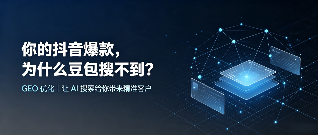 你的抖音爆款，为什么豆包搜不到？读懂 GEO，抢占灵台县 AI 搜索新流量