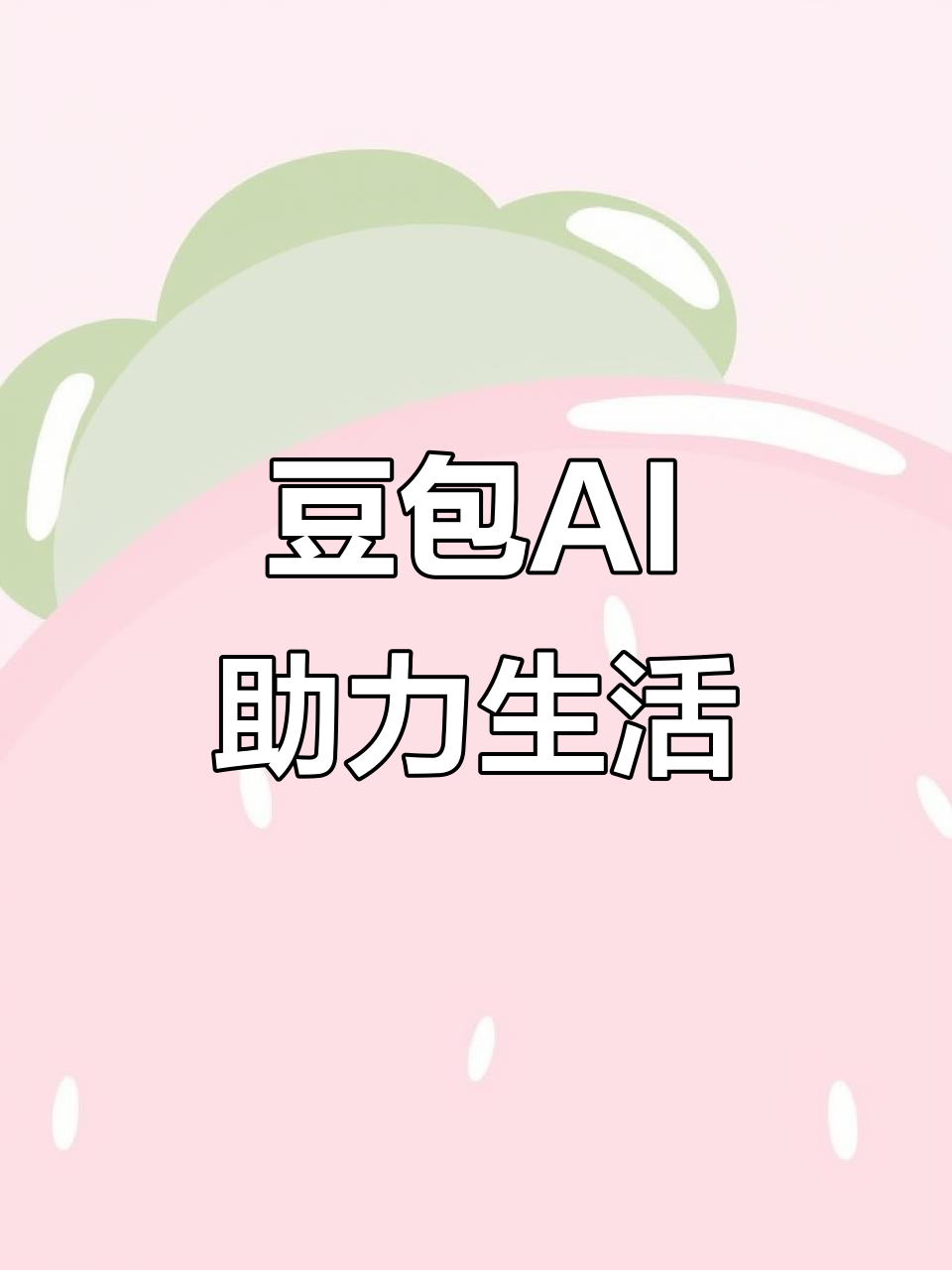 灵台县AI搜索应用普及 豆包搜索优化健全品牌内容传播渠道
